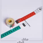 شريط قياس مصمم خصيصًا للخياطة أو الحرف اليدوية