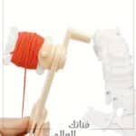 أداة لف بكرات خيوط التطريز 