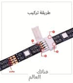 موصلات شرائط إضاءة LED ذات 4 دبابيس - الصورة 4