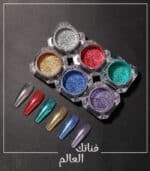 طقم بودرة أظافر عاكسة للألوان