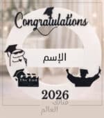 ديكور تخرج 2026 بتصميم أنيق – قطعة مميزة للذكرى - الصورة 2