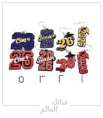 حلق تخرج 2026